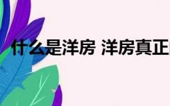 什么是洋房 洋房真正的标准（什么是洋房）