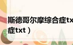 斯德哥尔摩综合症txt番茄（斯德哥尔摩综合症txt）