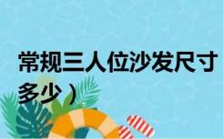 常规三人位沙发尺寸（三人位沙发标准尺寸是多少）