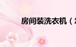 房间装洗衣机（怎么装修洗衣房）