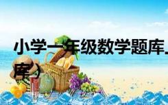 小学一年级数学题库上册（小学一年级数学题库）