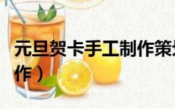 元旦贺卡手工制作策划内容（元旦贺卡手工制作）