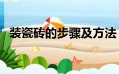 装瓷砖的步骤及方法（房内瓷砖怎么装修）