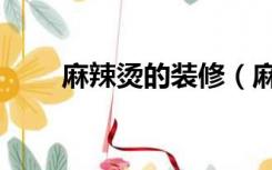 麻辣烫的装修（麻辣烫店怎么装修）