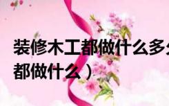 装修木工都做什么多久可以学出来（装修木工都做什么）