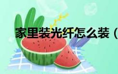 家里装光纤怎么装（装修光纤怎么安装）