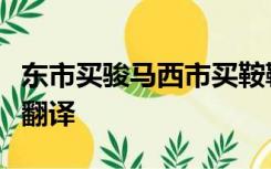 东市买骏马西市买鞍鞯男士买辔头北市买长鞭翻译