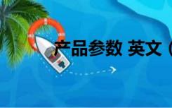 产品参数 英文（产品参数英文）