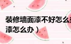 装修墙面漆不好怎么办（家装用了工程漆墙面漆怎么办）