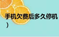 手机欠费后多久停机（手机欠费多久会被停机）