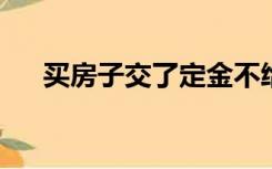 买房子交了定金不给退打12345管用吗