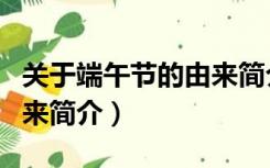 关于端午节的由来简介英文（关于端午节的由来简介）