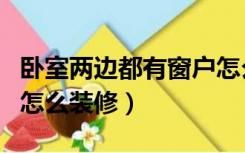 卧室两边都有窗户怎么装好看（主卧两个窗户怎么装修）