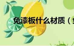 免漆板什么材质（免漆板有哪些颜色）