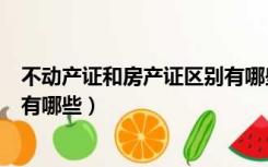 不动产证和房产证区别有哪些东西（不动产证和房产证区别有哪些）