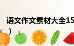 语文作文素材大全150字（语文作文素材大全）