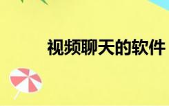 视频聊天的软件（好聊视频聊天）