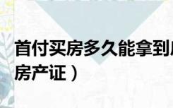 首付买房多久能拿到房产证（买房多久能拿到房产证）