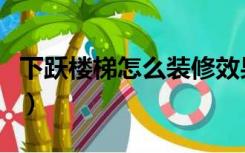 下跃楼梯怎么装修效果图（下跃楼梯怎么装修）