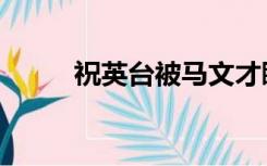 祝英台被马文才睡了吗（祝英台）