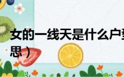 女的一线天是什么户型（户型一线天是什么意思）