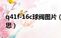 q41f-16c球阀图片（q41f-16c球阀是什么意思）