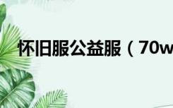 怀旧服公益服（70wow怀旧公益服排行）