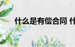 什么是有偿合同 什么是无偿合同关系