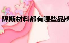 隔断材料都有哪些品牌（隔断材料都有哪些）