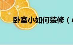 卧室小如何装修（小型卧室怎么装修）