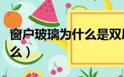 窗户玻璃为什么是双层的（双层窗户危害是什么）