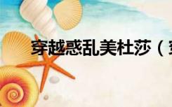 穿越惑乱美杜莎（穿越之惑情美杜莎）