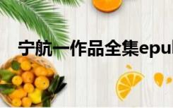 宁航一作品全集epub（宁航一作品全集）