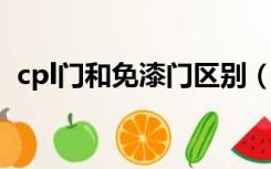 cpl门和免漆门区别（CPL和烤漆门哪个好）