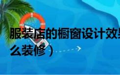 服装店的橱窗设计效果图女装（服装店橱窗怎么装修）