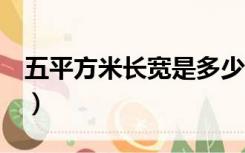 五平方米长宽是多少（5平方米等于长宽多少）