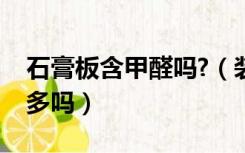 石膏板含甲醛吗?（装修用的石膏板甲醛含量多吗）