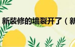 新装修的墙裂开了（新装修墙开裂怎么解决）