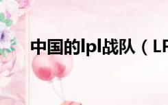 中国的lpl战队（LPL中国战队有几个）