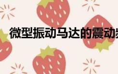 微型振动马达的震动频率（微型振动马达）