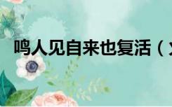 鸣人见自来也复活（火影忍者自来也复活）