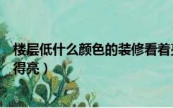 楼层低什么颜色的装修看着亮堂（一楼家暗什么颜色的墙显得亮）