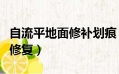 自流平地面修补划痕（自流平地面划伤后怎样修复）