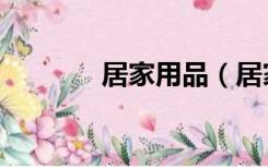 居家用品（居家用品有哪些）