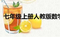 七年级上册人教版数学期中考试试卷及答案