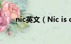 nic英文（Nic is coming什么意思）