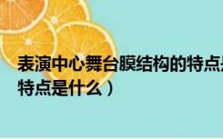 表演中心舞台膜结构的特点是什么（表演中心舞台膜结构的特点是什么）