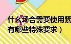 什么场合需要使用紧急切断阀?（紧急切断阀有哪些特殊要求）