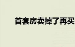 首套房卖掉了再买还算首套房吗 海南