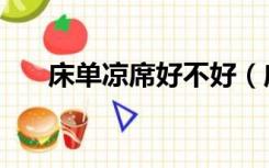 床单凉席好不好（床上凉席怎样选择）